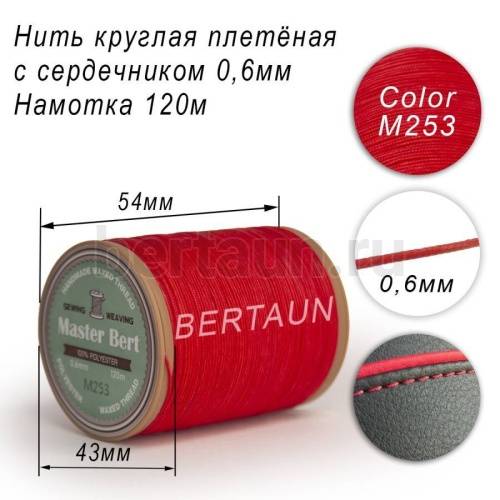 Нитки вощеные№510 d 0.6 мм 120 м Master Bert круглые (Microcore Round) M253 красный