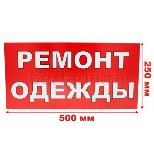 Рекламная табличка пластиковая 50*25 см "РЕМОНТ ОДЕЖДЫ"