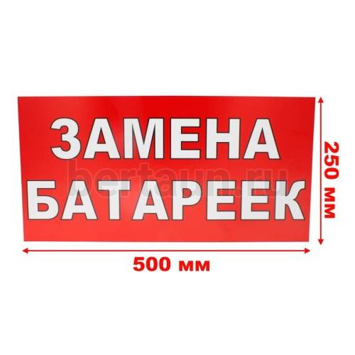 Рекламная табличка пластиковая 50*25 см "ЗАМЕНА БАТАРЕЕК"
