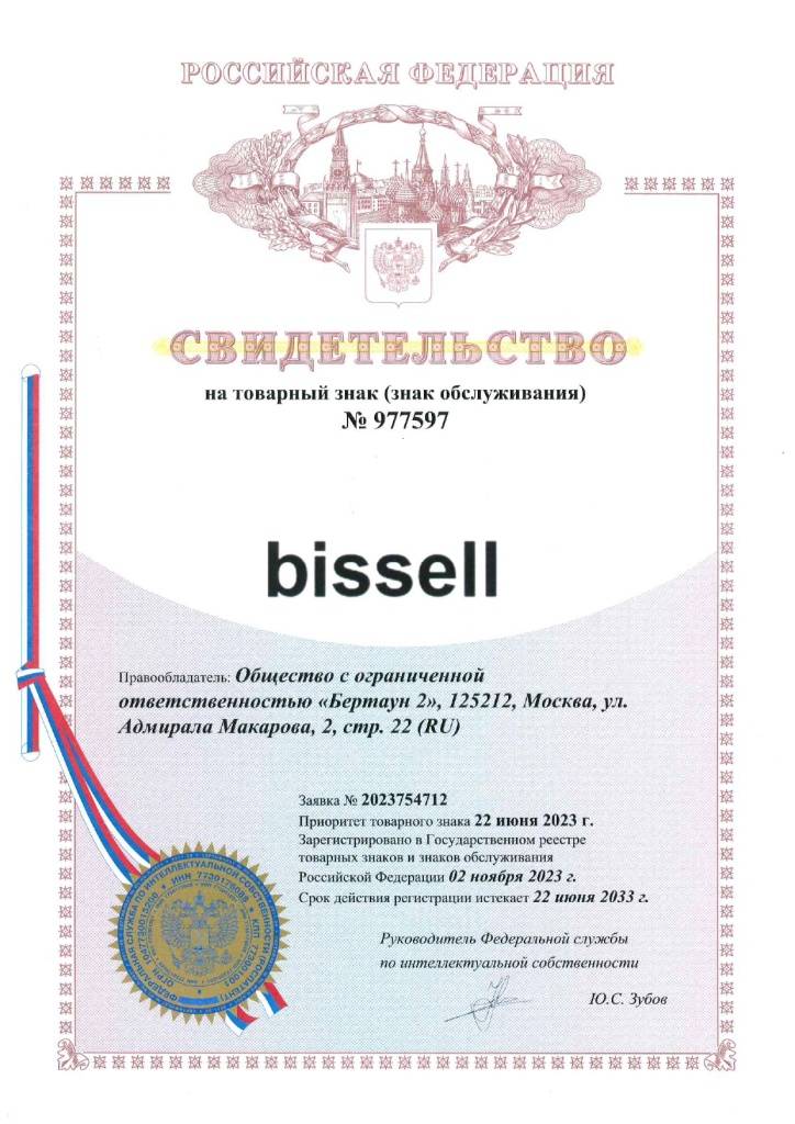 Свидетельство bissell ТЗ 977597_page-0001.jpg