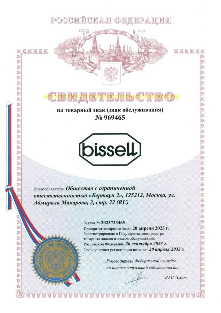 Свидетельство bissell ТЗ 969465_page-0001.jpg