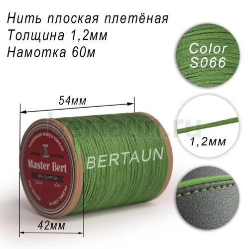 Нитки вощеные№316 d 1,2 мм 60 м Master Bert плоские (Polyester Flat) S066 зеленый