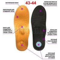 Стельки №43   HORSYPRINCE "FEI FAN" ортопедическая линия р 43-44 беж