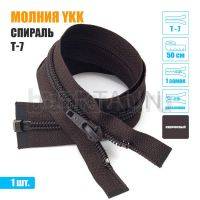 МОЛНИЯ №570  курточная YKK 1 замок спираль Т7  50 см коричневая 