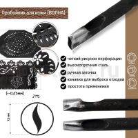 Пробойник №119  пробойник фигурный арт. 2000 "волна" 7,5*3  мм (+-0,25)