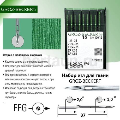 Иглы №23  GROZ-BECKERT DP*35  134-35   (10шт/уп)  № 100 ПО ТКАНИ