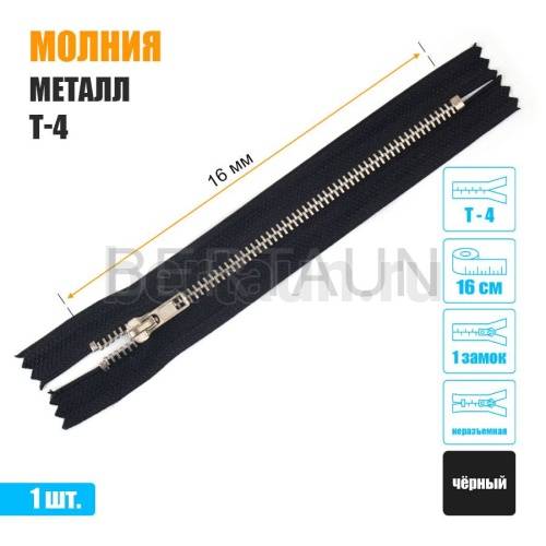 МОЛНИЯ №376  неразъемная ДЖИНСОВАЯ Т4 16 см никель черная