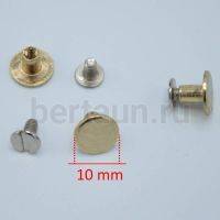 Фурнитура № 8  винт  h 10 мм для креп.пряжки на ремень ЗОЛОТО. (10ш/упак)