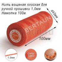 Нитки вощеные№201 д/ручной прошивки d 1,0 мм 100 м плоские (Braided Flat) плетеные MB кирпичный S060