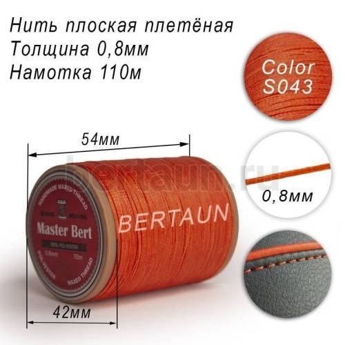 Нитки вощеные№290 d 0.8мм 110 м Master Bert плоские (Polyester Flat) S043 оранжевый