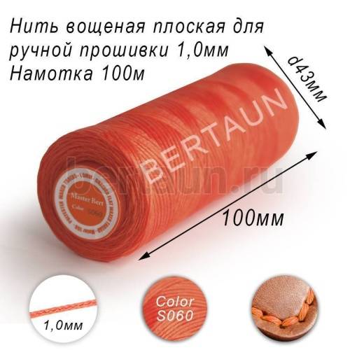 Нитки вощеные№201 д/ручной прошивки d 1,0 мм 100 м плоские (Braided Flat) плетеные MB кирпичный S060