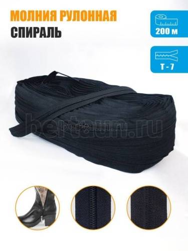 Молния рулонная  № 25 обувная Т7 ИТАЛИЯ  (S580) черная