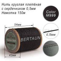 Нитки вощеные№471 d 0.5 мм 150 м Master Bert круглые (Microcore Round) M999 черный