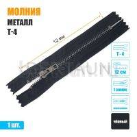 МОЛНИЯ №374  неразъемная ДЖИНСОВАЯ Т4 12 см т.никель черная