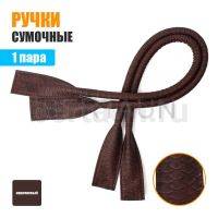 Ручки сумочные готовые 65см №49 полиурет. коричн. змеиная чешуя