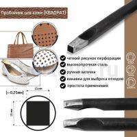 Пробойник №430  пробойник фигурный арт. 1000 "квадрат" 1,5*1,5  мм (+-0,25)