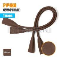 Ручки сумочные готовые 65см № 34 полиурет. капучино НОВИНКА