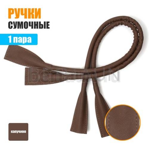 Ручки сумочные готовые 65см № 34 полиурет. капучино НОВИНКА