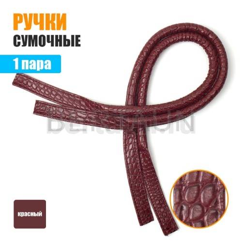 Ручки сумочные 65 см КОРОТКИЕ УЗКИЕ №118 полиурет. красный крок мат