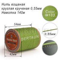 Нитки вощеные№408 d 0.55 мм 140 м Master Bert круглые (Polyester Round) M133 салатовый
