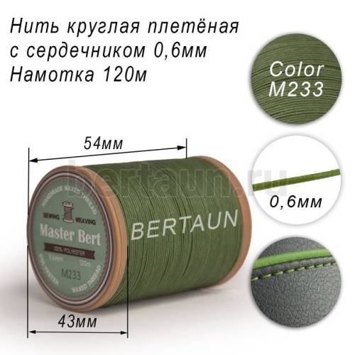 Нитки вощеные№506 d 0.6 мм 120 м Master Bert круглые (Microcore Round) M233 зеленый