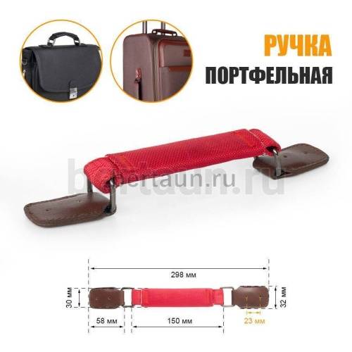 Ручка портфельная № 68  ТКАНЕВАЯ крепеж кожзам коричн.  фур. ТЕМН.НИКЕЛЬ красная  #1-Р