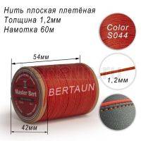 Нитки вощеные№312 d 1,2 мм 60 м Master Bert плоские (Polyester Flat) S044 рыжий