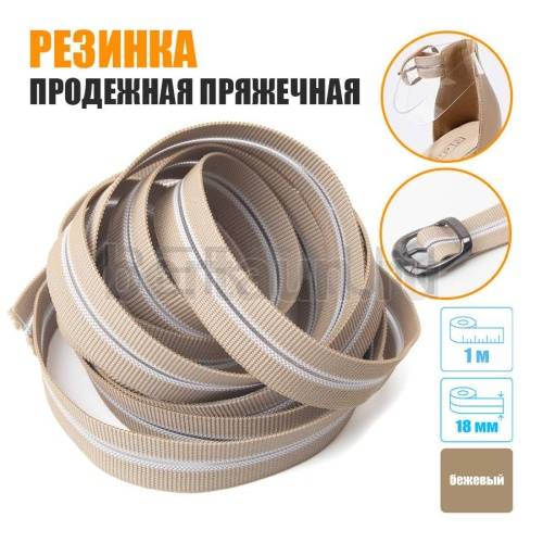 Резинка продежная пряжечная 18 мм.бежевая