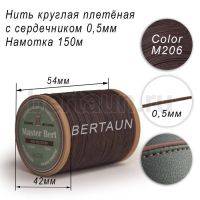 Нитки вощеные№475 d 0.5 мм 150 м Master Bert круглые (Microcore Round) M206 темно-коричневый