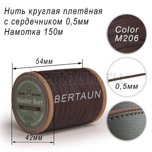 Нитки вощеные№475 d 0.5 мм 150 м Master Bert круглые (Microcore Round) M206 темно-коричневый