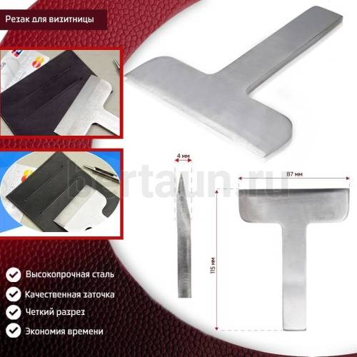 Инстр. №213 Резак для визитницы 87 мм  FCD