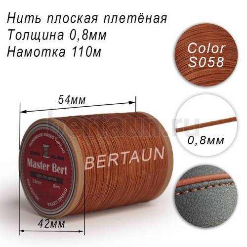 Нитки вощеные№300 d 0.8мм 110 м Master Bert плоские (Polyester Flat) S058 рыжий 