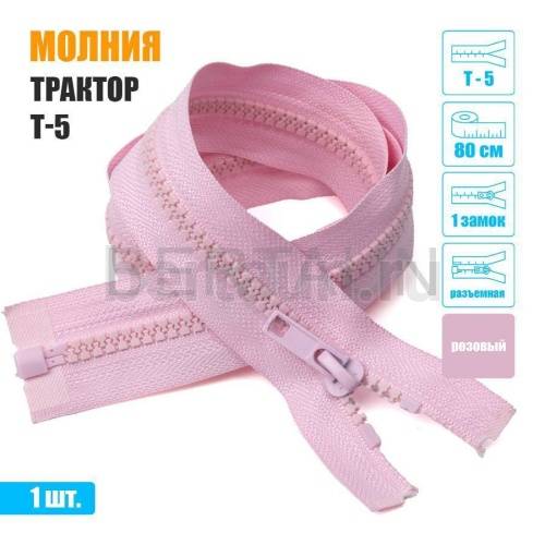 МОЛНИЯ №447  КУРТОЧНАЯ трактор Т5 1 замка 80 см (134) розовая