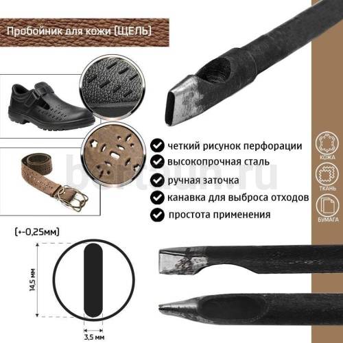 Пробойник №244  пробойник фигурный арт. 5000 "щель" 14,5*3,5  мм (+-0,25)
