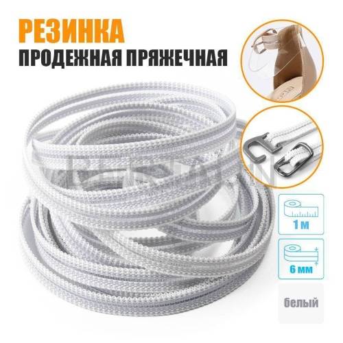 Резинка продежная пряжечная 6 мм. белая