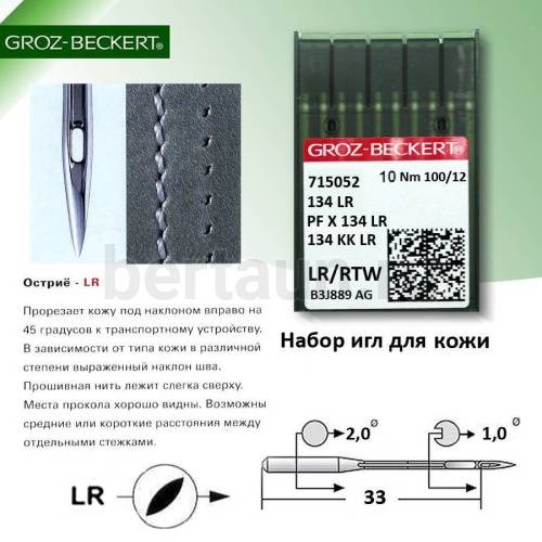 Иглы № 8   GROZ-BECKERT  DP*5  134LR (10шт/уп)  № 100 Версаль по коже