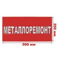 Рекламная табличка пластиковая 50*25 см "МЕТАЛЛОРЕМОНТ"