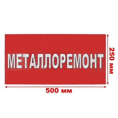 Рекламная табличка пластиковая 50*25 см "МЕТАЛЛОРЕМОНТ"
