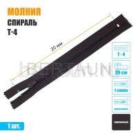 МОЛНИЯ №506  БРЮЧНАЯ  1 замок спираль Т4  20 см (304) коричневая