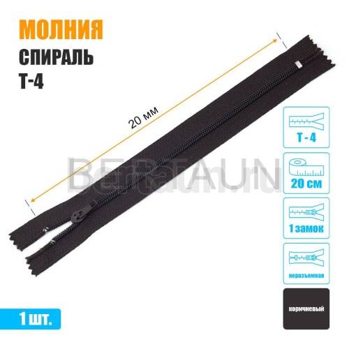 МОЛНИЯ №506  БРЮЧНАЯ  1 замок спираль Т4  20 см (304) коричневая