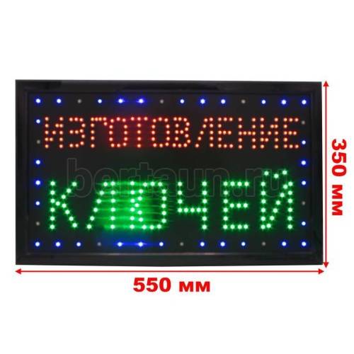 Табличка светодиодная "Изготовление Ключей" 35*55см