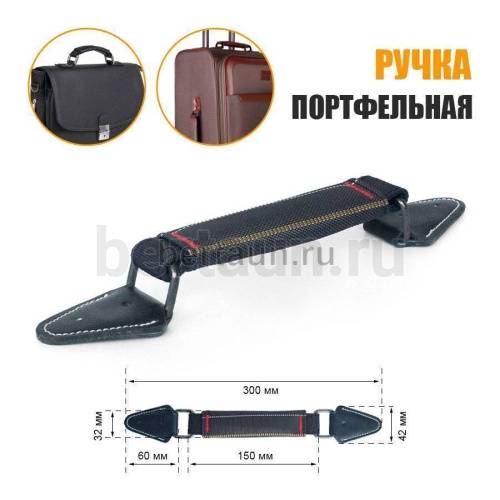 Ручка портфельная № 81  ТКАНЕВАЯ крепеж кожз. фур. ТЕМН.НИКЕЛЬ корич. с белой прошивкой #2