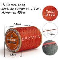 Нитки вощеные№324 d 0.35 мм 400 м Master Bert круглые (Polyester Round) M144 рыжий