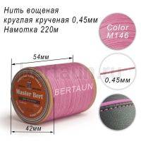 Нитки вощеные№345 d 0.45 мм 220 м Master Bert круглые (Polyester Round) M146 розовый