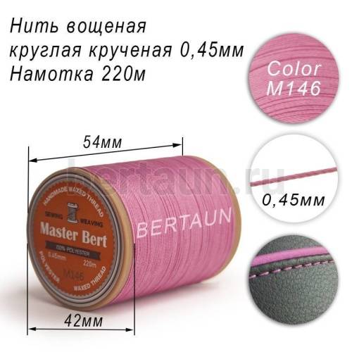 Нитки вощеные№345 d 0.45 мм 220 м Master Bert круглые (Polyester Round) M146 розовый Нитки вощеные№345 d 0.45 мм 220 м Master Bert круглые (Polyester Round) M146 розовый