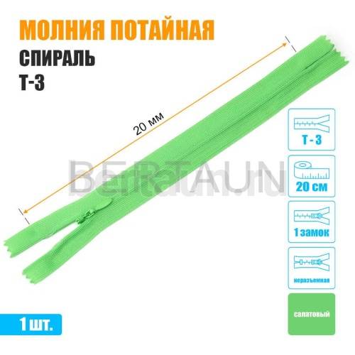МОЛНИЯ №517  ПОТАЙНАЯ  1 замок спираль Т3 20 см (334) салатовый