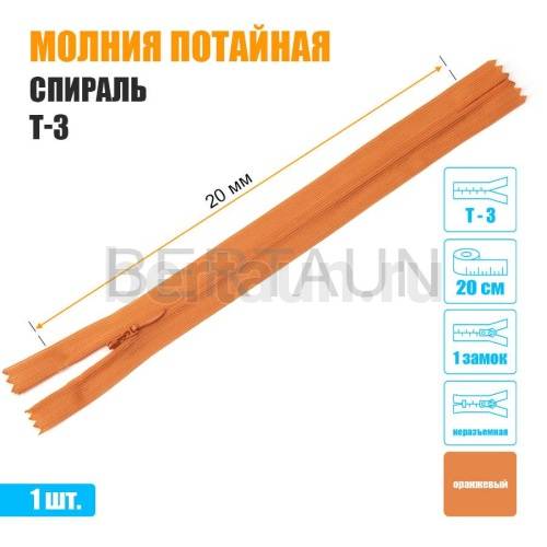 МОЛНИЯ №509  ПОТАЙНАЯ  1 замок спираль Т3 20 см (158) оранжевая