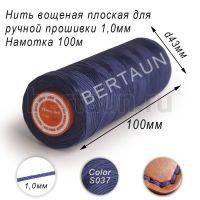 Нитки вощеные№536 д/ручной прошивки d 1,0 мм 100 м плоские (Braided Flat) плетеные MB синий S037