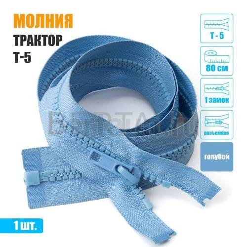 МОЛНИЯ №605  КУРТОЧНАЯ трактор Т5 1 замок 80 см голубой