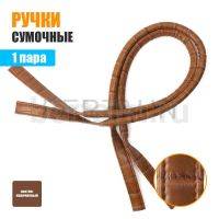 Ручки сумочные 75 см крепл.УЗКОЕ №148 полиурет.св.корич. крок
